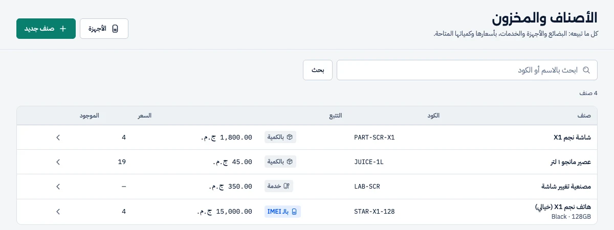 شاشة الأصناف والمخزون: أربعة أصناف بالكود وطريقة التتبع (بالكمية، خدمة، بالـIMEI) والسعر والرصيد.