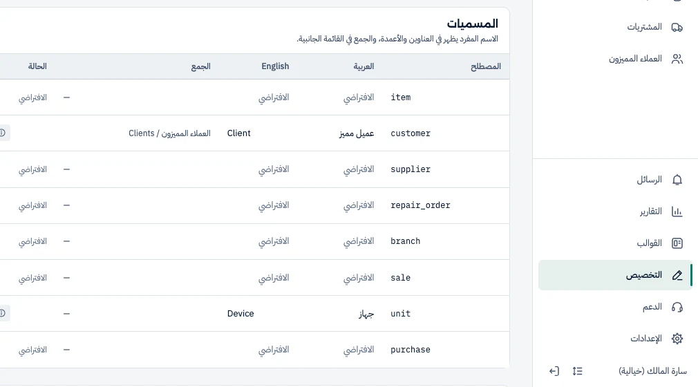 شاشة التخصيص: جدول المسميات، ومصطلح customer تغيّر إلى «عميل مميز» والقائمة الجانبية تعرض «العملاء المميزون».