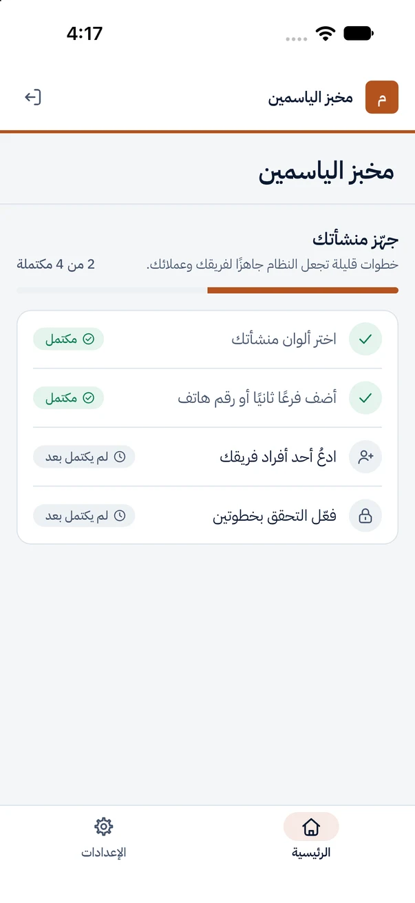 نسخة التطوير من تطبيق iOS على المحاكي: الشاشة الرئيسية لنشاط خيالي اسمه «مخبز الياسمين» بلونه البرتقالي، وقائمة خطوات تجهيز المنشأة.
