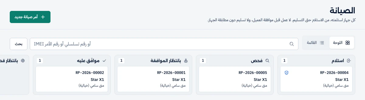 لوحة الصيانة: أعمدة استلام وفحص وبانتظار الموافقة وموافَق عليه، في كل عمود أمر صيانة لجهاز Star X1.