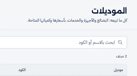 الشاشة نفسها بعد تثبيت قالب «ملابس»: العنوان «الموديلات» وعمود «موديل».