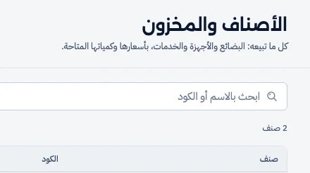 شاشة الأصناف بعد تثبيت قالب «سوبر ماركت»: العنوان «الأصناف والمخزون» وعمود «صنف».